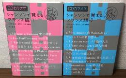 シャンソンで覚えるフランス語1・2　CDカラオケ　2冊セット