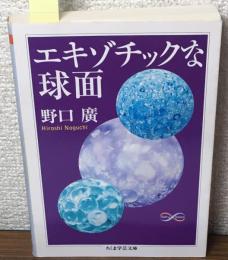 エキゾチックな球面