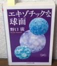 エキゾチックな球面