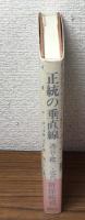 正統の垂直線　透谷・鑑三・近代