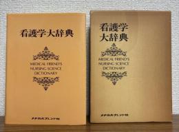 看護学大辞典（普及版）