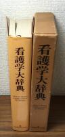 看護学大辞典（普及版）