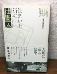 住まいと街の仕掛人