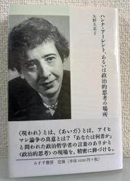 ハンナ・アーレント、あるいは政治的思考の場所