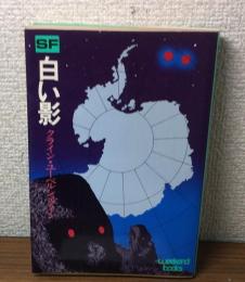 白い影　SF（ウィークエンドブックス）