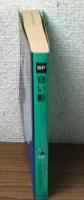 白い影　SF（ウィークエンドブックス）