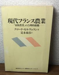 現代フランス農業
「家族農業」の合理的根拠