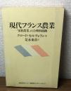 現代フランス農業
「家族農業」の合理的根拠