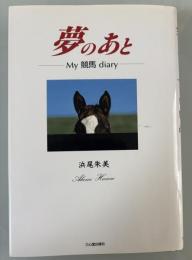 夢のあと　My競馬diary