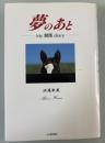 夢のあと　My競馬diary