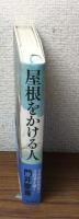 屋根をかける人