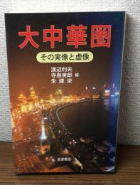 大中華圏　その実像と虚像