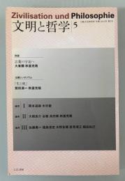 文明と哲学5　日独文化研究所第5号　年報2013年
Zivilisation und Philosophie