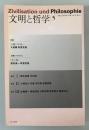 文明と哲学5　日独文化研究所第5号　年報2013年
Zivilisation und Philosophie