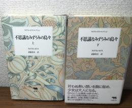 ウィリアム・モリスコレクション
不思議なみずうみの島々　上・下２冊セット