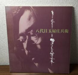 八代目・玉屋庄兵衛とからくり人形の世界　サイン本