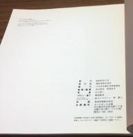 八代目・玉屋庄兵衛とからくり人形の世界　サイン本