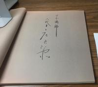 八代目・玉屋庄兵衛とからくり人形の世界　サイン本