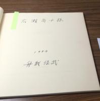 サイン本　彫刻五十年の歩み　船越保武展