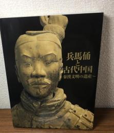 兵馬俑と古代中国　秦漢文明の遺産