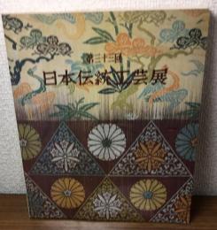第33回　日本伝統工芸展
