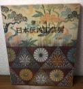 第33回　日本伝統工芸展