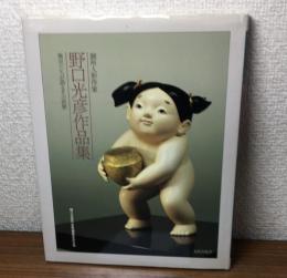 御所人形作家　野口光彦作品集　椎児たちが語るその世界