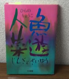 サイン本　人魚菜遊