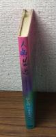サイン本　人魚菜遊