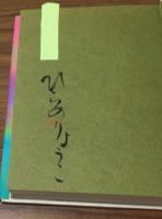 サイン本　人魚菜遊
