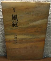 歌集　風紋　中部短歌叢書 第231篇