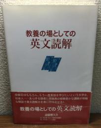 教養の場としての英文読解