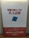 教養の場としての英文読解