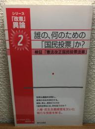 誰の、何のための「国民投票」か？　シリーズ「改憲」異論2
