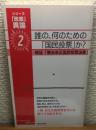 誰の、何のための「国民投票」か？　シリーズ「改憲」異論2