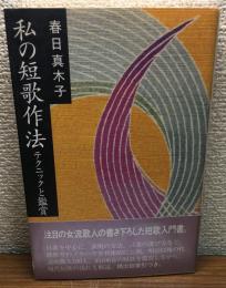私の短歌作法　テクニックと鑑賞