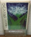 父と私