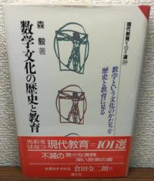 数学文化の歴史と教育 現代教育101選 39