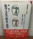 数学文化の歴史と教育 現代教育101選 39