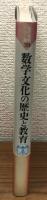 数学文化の歴史と教育 現代教育101選 39