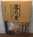 落ち葉　「いい人生」と言うために