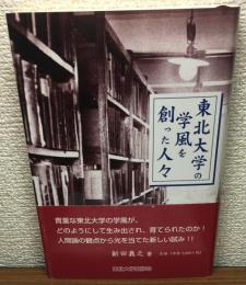 東北大学の学風を創った人々