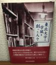 東北大学の学風を創った人々