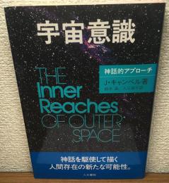 宇宙意識　神話的アプローチ