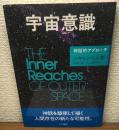 宇宙意識　神話的アプローチ