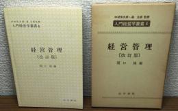 経営管理〔改訂版〕　入門経営学叢書4