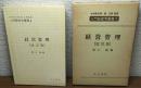 経営管理〔改訂版〕　入門経営学叢書4