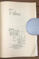 経営管理〔改訂版〕　入門経営学叢書4