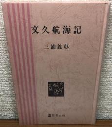 文久航海記　複刻版