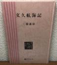 文久航海記　複刻版